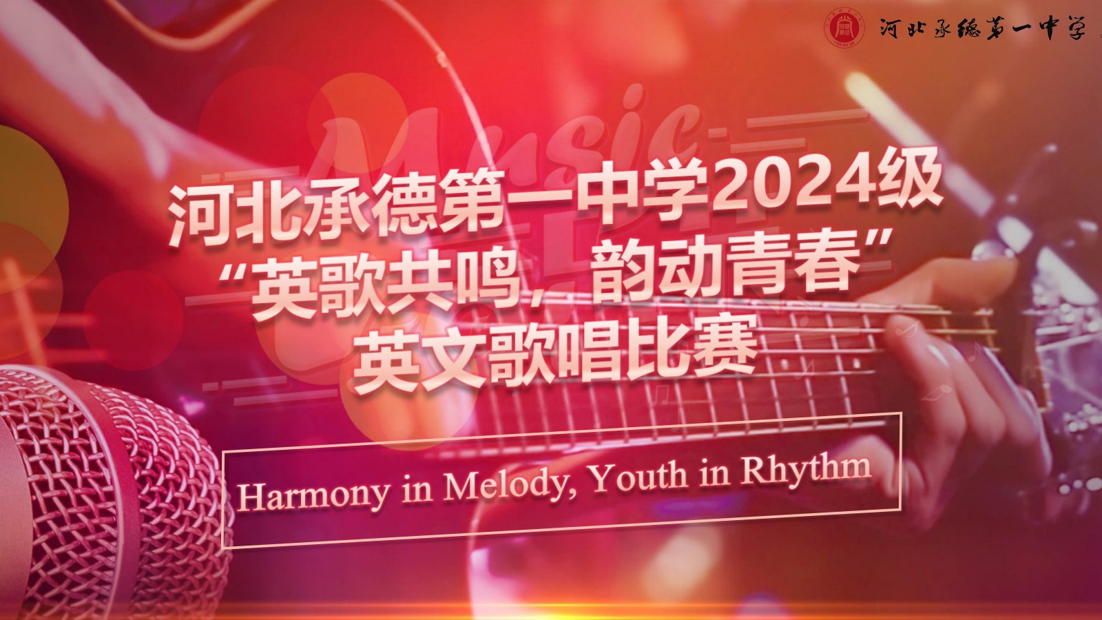 “英”乐之声，唱响青春——高一年级举办英文歌曲比赛‌